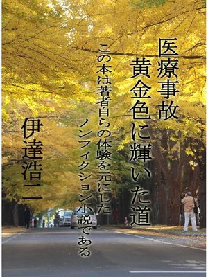 cover image of 医療事故･黄金色に輝いた道